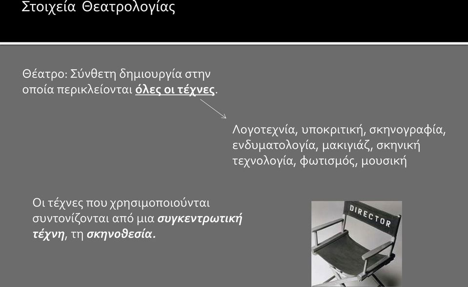 Λογοτεχνία, υποκριτική, σκηνογραφία, ενδυματολογία, μακιγιάζ, σκηνική