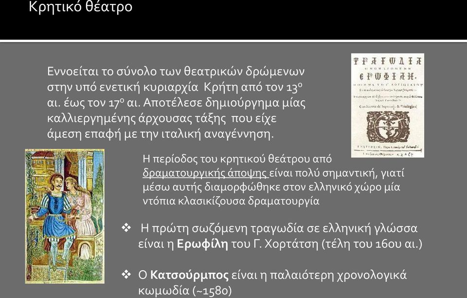 Η περίοδος του κρητικού θεάτρου από δραματουργικής άποψης είναι πολύ σημαντική, γιατί μέσω αυτής διαμορφώθηκε στον ελληνικό χώρο μία