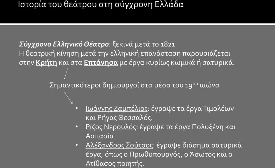 σατυρικά.