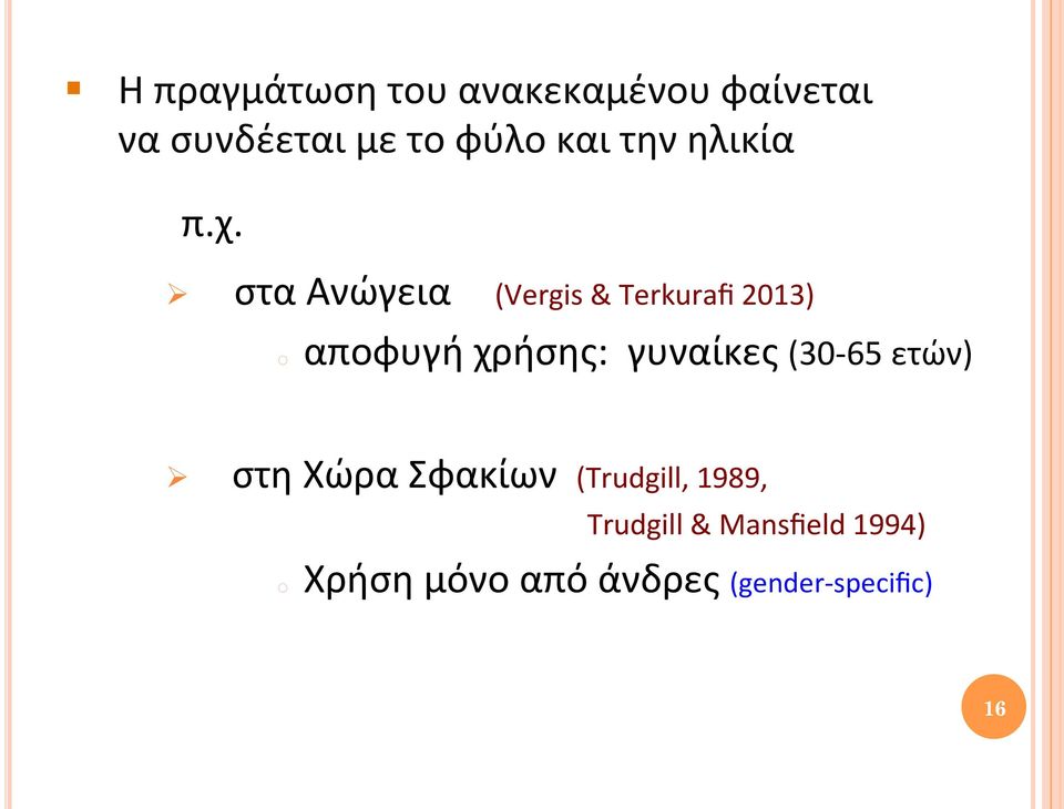 Ø στα Ανώγεια (Vergis & Terkurafi 2013) o αποφυγή χρήσης: γυναίκες