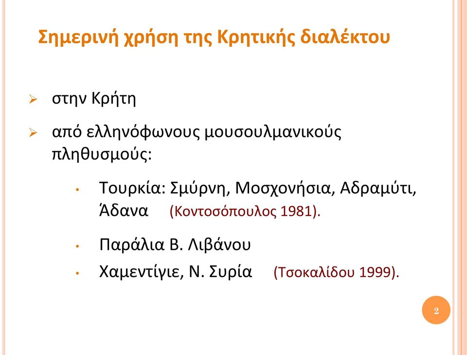 Σμύρνη, Μοσχονήσια, Αδραμύτι, Άδανα (Κοντοσόπουλος 1981).