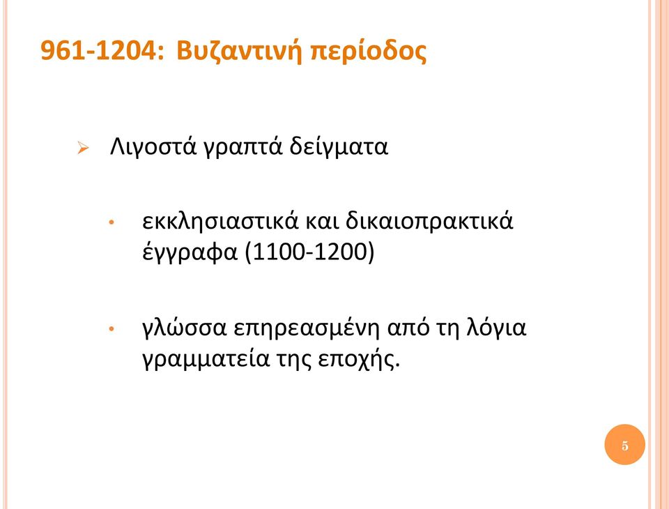 δικαιοπρακτικά έγγραφα (1100-1200)