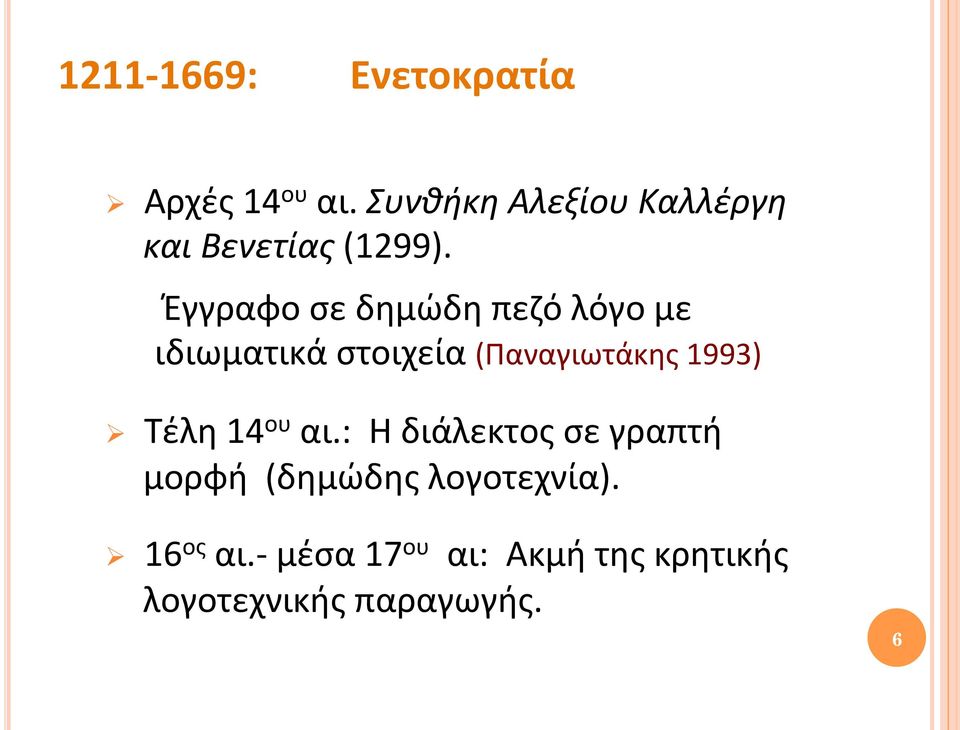 Έγγραφο σε δημώδη πεζό λόγο με ιδιωματικά στοιχεία (Παναγιωτάκης 1993) Ø