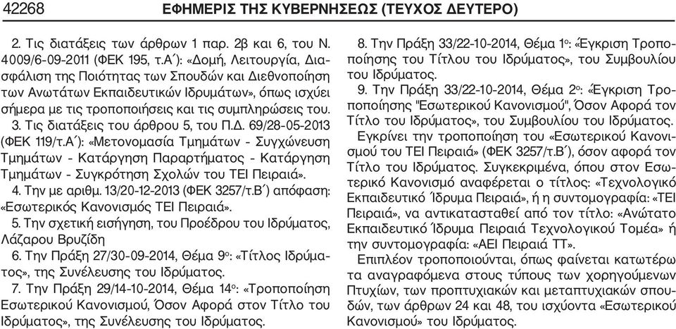 Τις διατάξεις του άρθρου 5, του Π.Δ. 69/28 05 2013 (ΦΕΚ 119/τ.Α ): «Μετονομασία Τμημάτων Συγχώνευση Τμημάτων Κατάργηση Παραρτήματος Κατάργηση Τμημάτων Συγκρότηση Σχολών του ΤΕΙ Πειραιά». 4.