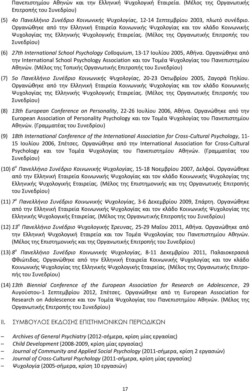 (Μέλος της Οργανωτικής Επιτροπής του Συνεδρίου) (6) 27th International School Psychology Colloquium, 13-17 Ιουλίου 2005, Αθήνα.