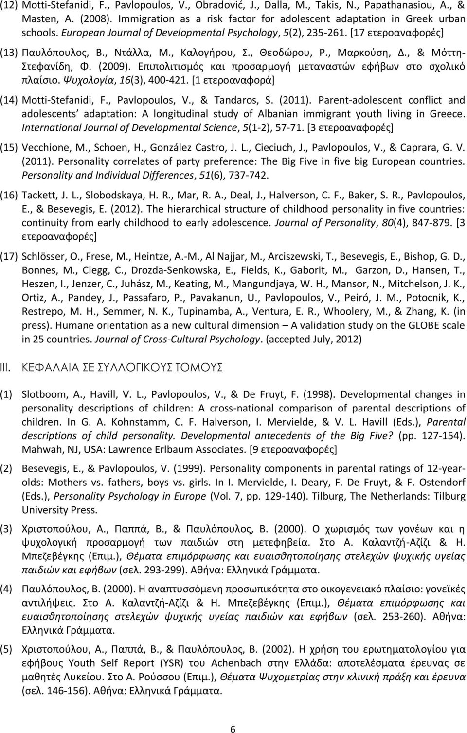 Επιπολιτισμός και προσαρμογή μεταναστών εφήβων στο σχολικό πλαίσιο. Ψυχολογία, 16(3), 400-421. [1 ετεροαναφορά] (14) Motti-Stefanidi, F., Pavlopoulos, V., & Tandaros, S. (2011).