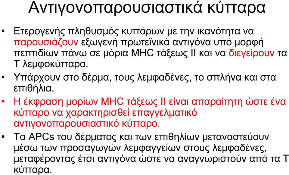 Η έκφραση μορίων MHC τάξεως ΙΙ είναι απαραίτητη ώστε ένα κύτταρο να χαρακτηρισθεί επαγγελματικό αντιγονοπαρουσιαστικό κύτταρο.