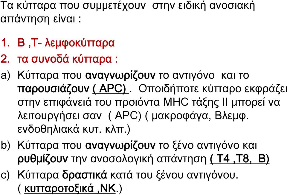 Οποιδήποτε κύτταρο εκφράζει στην επιφάνειά του προιόντα MHC τάξης ΙΙ μπορεί να λειτουργήσει σαν ( APC) ( μακροφάγα, Βλεμφ.