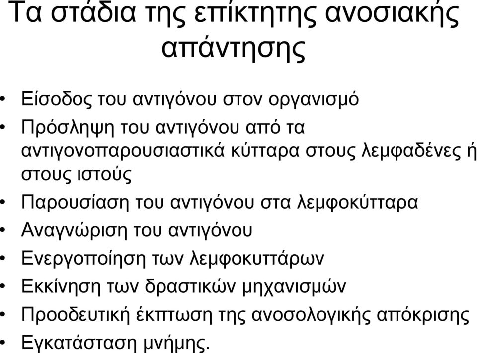 Παρουσίαση του αντιγόνου στα λεμφοκύτταρα Αναγνώριση του αντιγόνου Ενεργοποίηση των