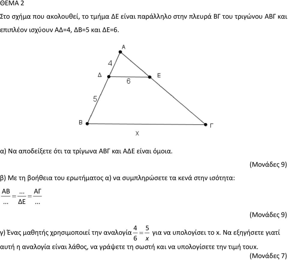 β) Με τη βοήθεια του ερωτήματος α) να συμπληρώσετε τα κενά στην ισότητα: ΑΒ... ΑΓ = =... ΔΕ.