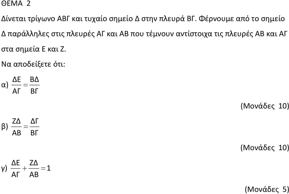 αντίστοιχα τις πλευρές ΑΒ και ΑΓ στα σημεία Ε και Ζ.