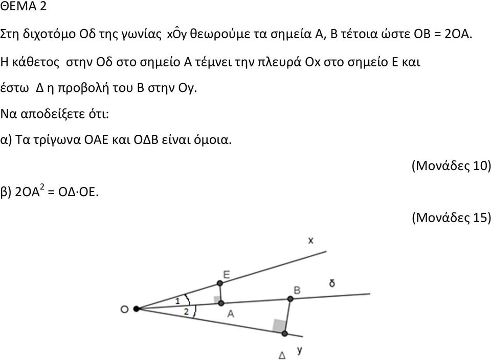 Η κάθετος στην Οδ στο σημείο Α τέμνει την πλευρά Οx στο σημείο Ε και