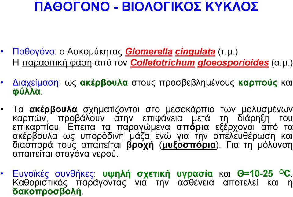 Επειτα τα παραγώμενα σπόρια εξέρχοναι από τα ακέρβουλα ως υπορόδινη μάζα ενώ για την απελευθέρωση και διασπορά τους απαιτείται βροχή (μυξοσπόρια).