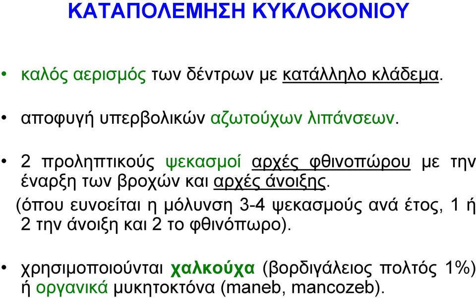 2 προληπτικούς ψεκασμοί αρχές φθινοπώρου με την έναρξη των βροχών και αρχές άνοιξης.