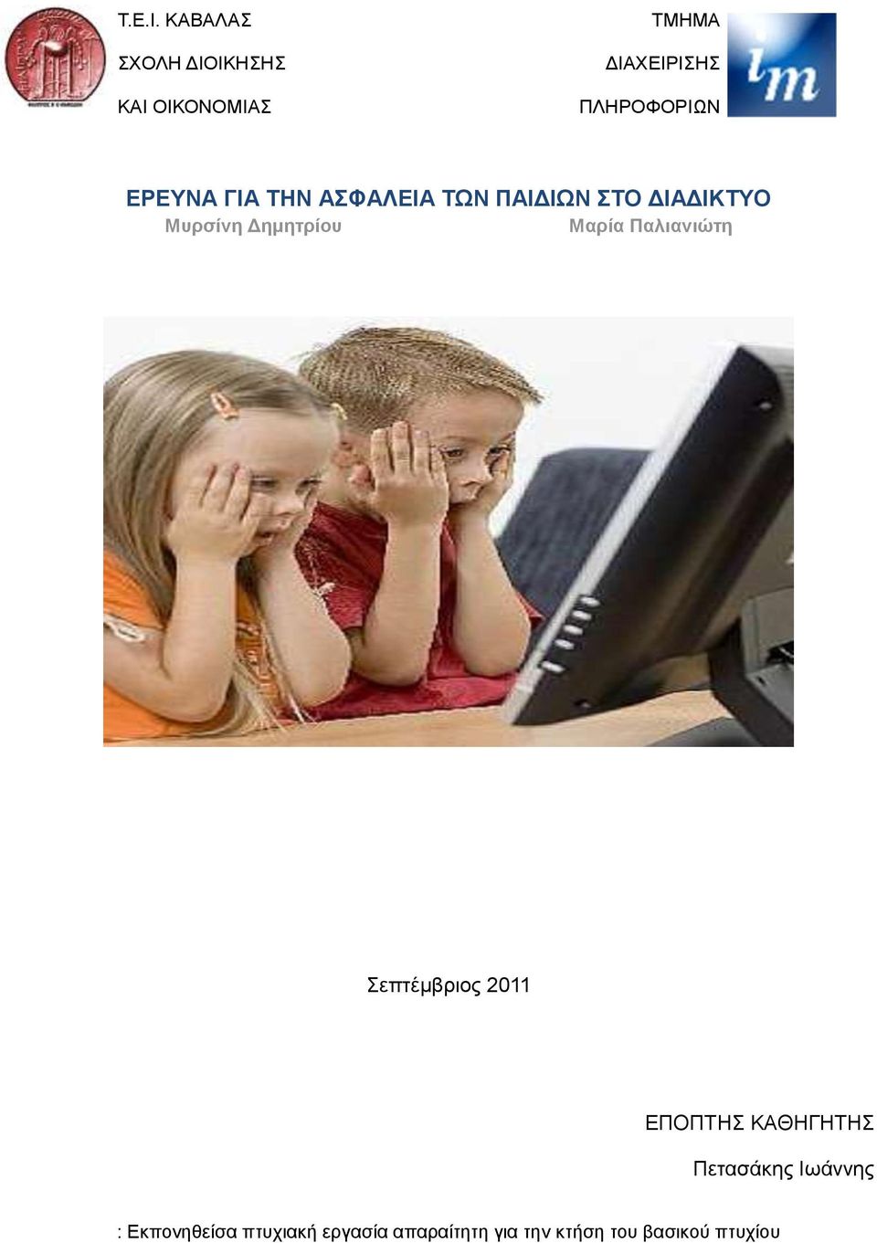ΕΡΕΥΝΑ ΓΙΑ ΤΗΝ ΑΣΦΑΛΕΙΑ ΤΩΝ ΠΑΙΔΙΩΝ ΣΤΟ ΔΙΑΔΙΚΤΥΟ Μυρσίνη Δημητρίου