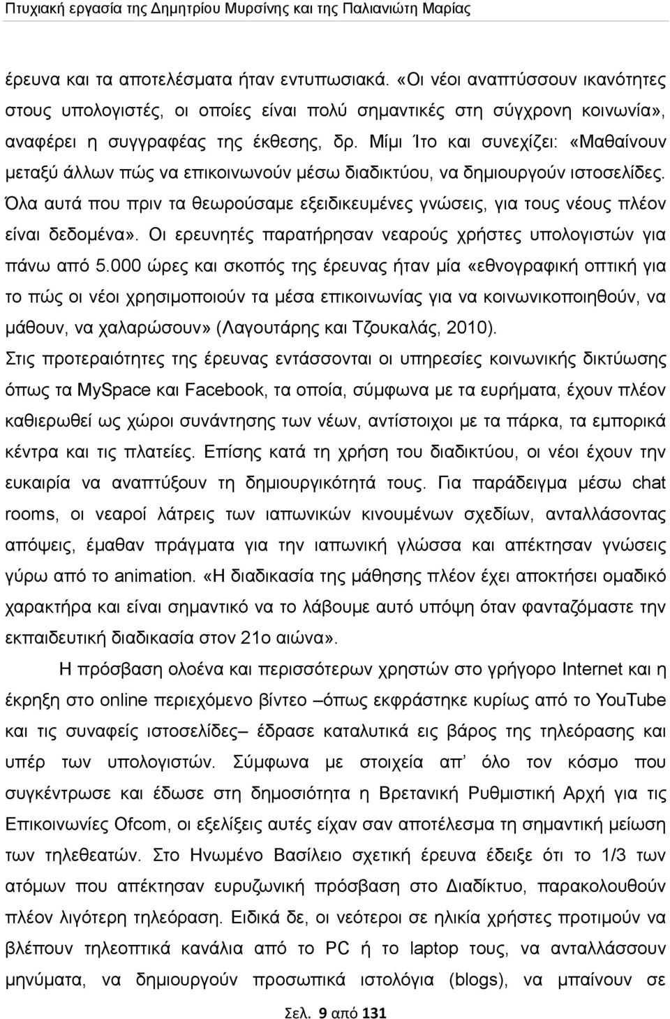 Μίμι Ίτο και συνεχίζει: «Μαθαίνουν μεταξύ άλλων πώς να επικοινωνούν μέσω διαδικτύου, να δημιουργούν ιστοσελίδες.