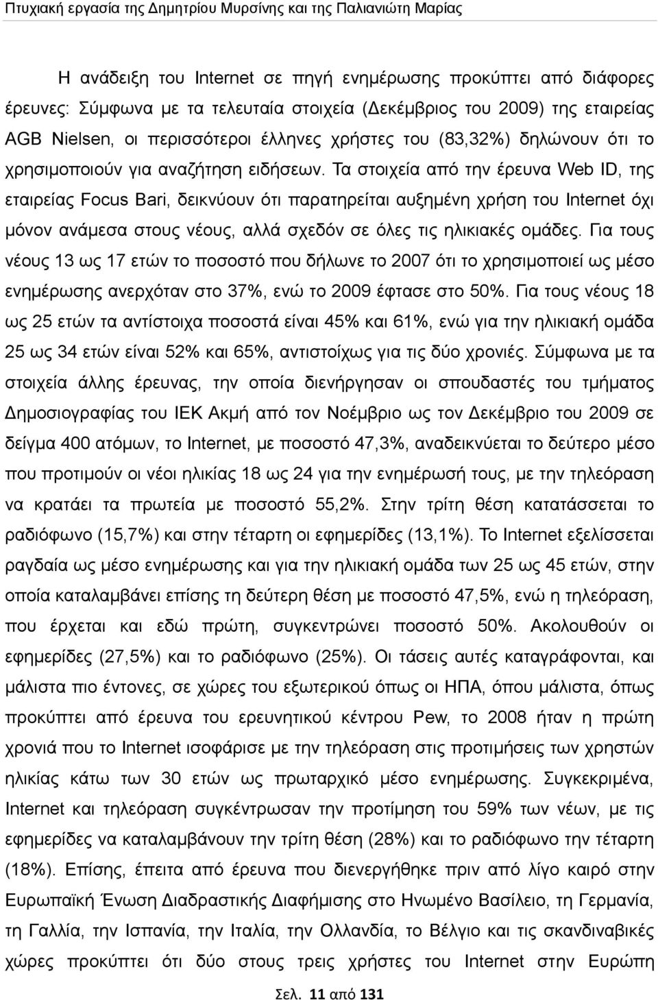 Τα στοιχεία από την έρευνα Web ΙD, της εταιρείας Focus Βari, δεικνύουν ότι παρατηρείται αυξημένη χρήση του Ιnternet όχι μόνον ανάμεσα στους νέους, αλλά σχεδόν σε όλες τις ηλικιακές ομάδες.