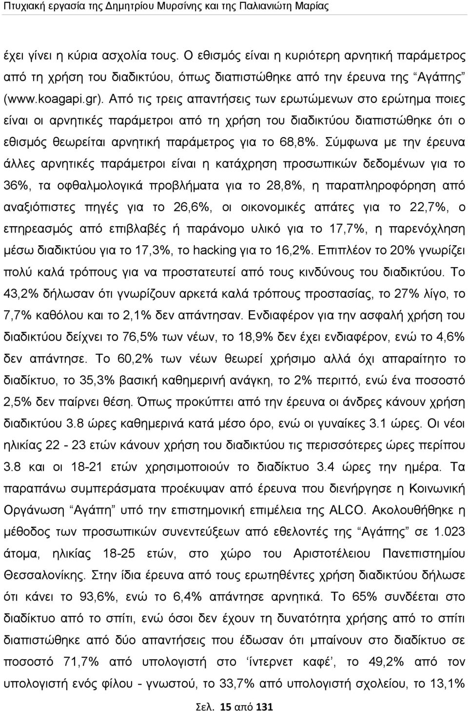 Από τις τρεις απαντήσεις των ερωτώμενων στο ερώτημα ποιες είναι οι αρνητικές παράμετροι από τη χρήση του διαδικτύου διαπιστώθηκε ότι ο εθισμός θεωρείται αρνητική παράμετρος για το 68,8%.