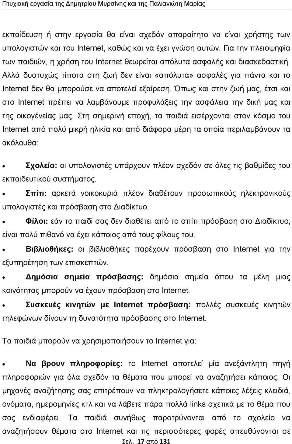 Αλλά δυστυχώς τίποτα στη ζωή δεν είναι «απόλυτα» ασφαλές για πάντα και το Internet δεν θα μπορούσε να αποτελεί εξαίρεση.