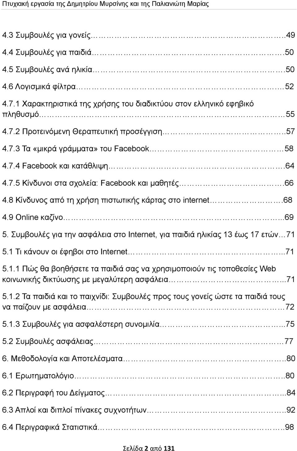 7.5 Κίνδυνοι στα σχολεία: Facebook και μαθητές.66 4.8 Κίνδυνος από τη χρήση πιστωτικής κάρτας στο internet.68 4.9 Online καζίνο...69 5.
