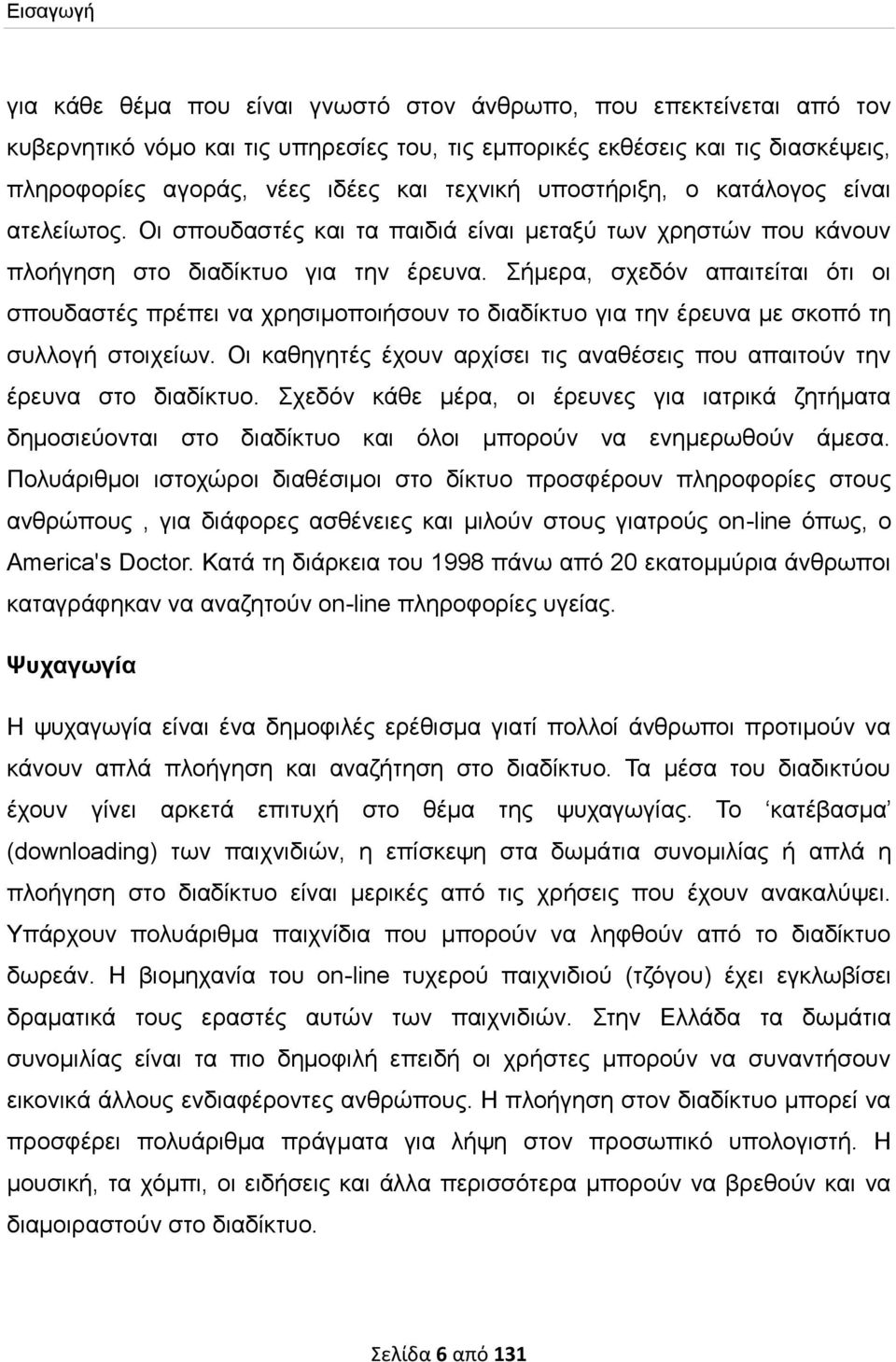 Σήμερα, σχεδόν απαιτείται ότι οι σπουδαστές πρέπει να χρησιμοποιήσουν το διαδίκτυο για την έρευνα με σκοπό τη συλλογή στοιχείων.