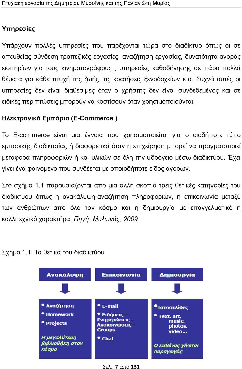 Ηλεκτρονικό Εμπόριο (E-Commerce ) Το E-commerce είναι μια έννοια που χρησιμοποιείται για οποιοδήποτε τύπο εμπορικής διαδικασίας ή διαφορετικά όταν η επιχείρηση μπορεί να πραγματοποιεί μεταφορά