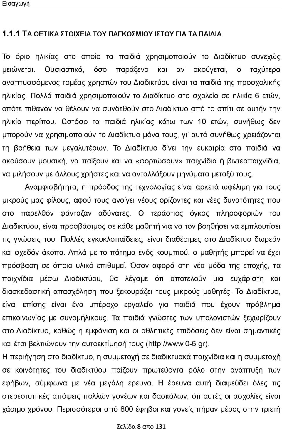 Πολλά παιδιά χρησιμοποιούν το Διαδίκτυο στο σχολείο σε ηλικία 6 ετών, οπότε πιθανόν να θέλουν να συνδεθούν στο Διαδίκτυο από το σπίτι σε αυτήν την ηλικία περίπου.