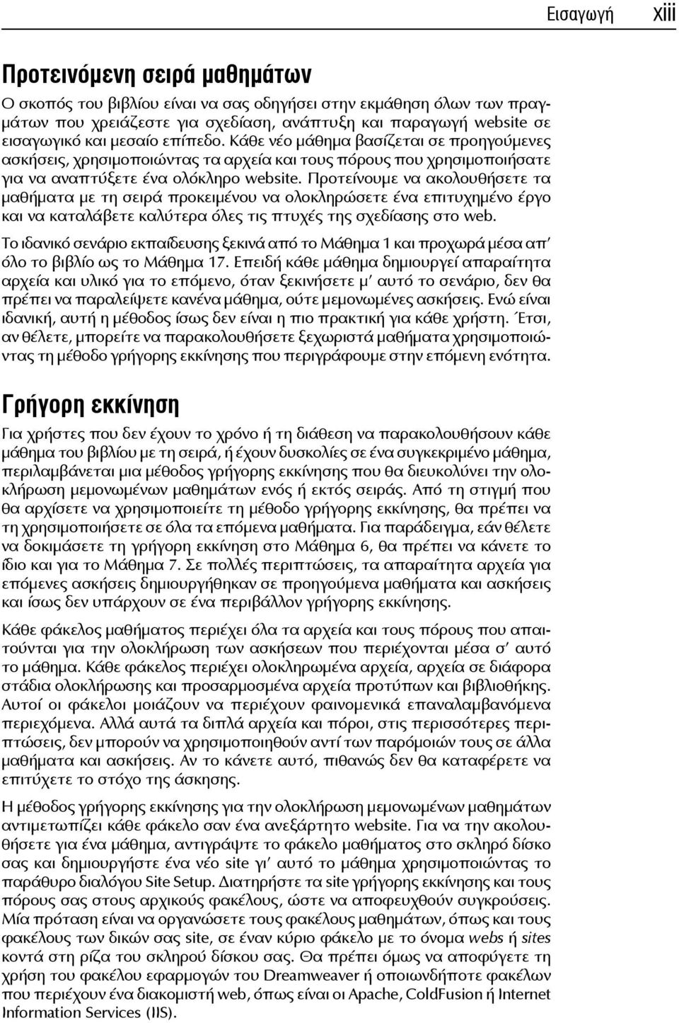 Προτείνουμε να ακολουθήσετε τα μαθήματα με τη σειρά προκειμένου να ολοκληρώσετε ένα επιτυχημένο έργο και να καταλάβετε καλύτερα όλες τις πτυχές της σχεδίασης στο web.