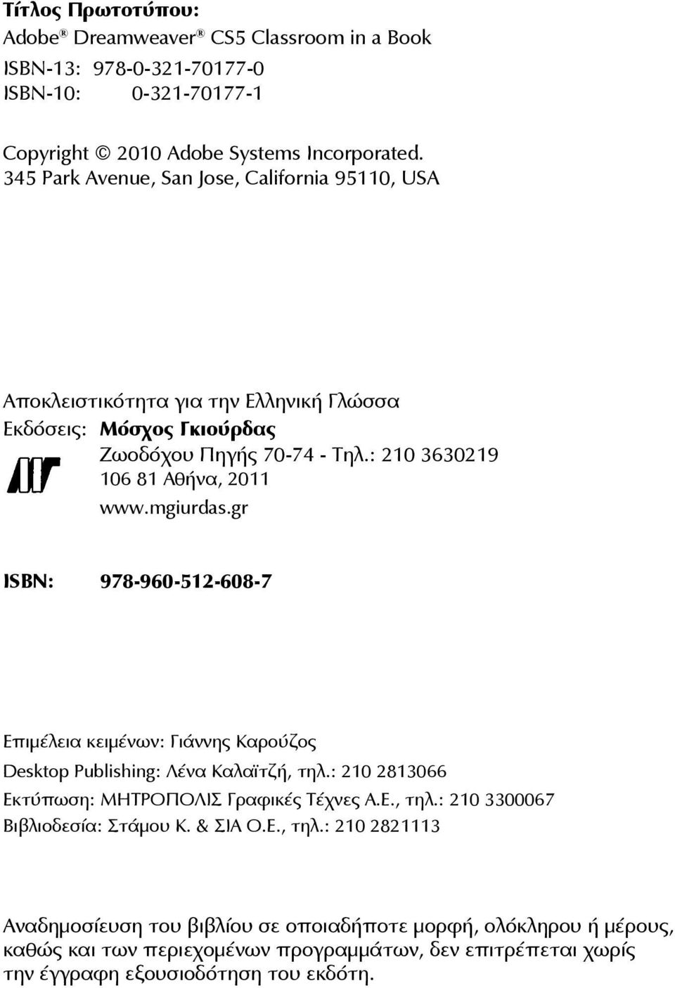mgiurdas.gr ISBN: 978-960-512-608-7 Επιμέλεια κειμένων: Γιάννης Καρούζος Desktop Publishing: Λένα Καλαϊτζή, τηλ.: 210 2813066 Εκτύπωση: ΜΗΤΡΟΠΟΛΙΣ Γραφικές Τέχνες Α.Ε., τηλ.: 210 3300067 Βιβλιοδεσία: Στάμου Κ.