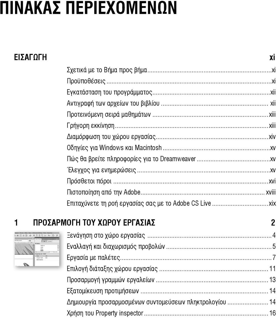 ..xvi Πιστοποίηση από την Adobe... xviii Επιταχύνετε τη ροή εργασίας σας με το Adobe CS Live...xix 1 ΠΡΟΣΑΡΜΟΓΗ ΤΟΥ ΧΩΡΟΥ ΕΡΓΑΣΙΑΣ 2 Ξενάγηση στο χώρο εργασίας...4 Εναλλαγή και διαχωρισμός προβολών.