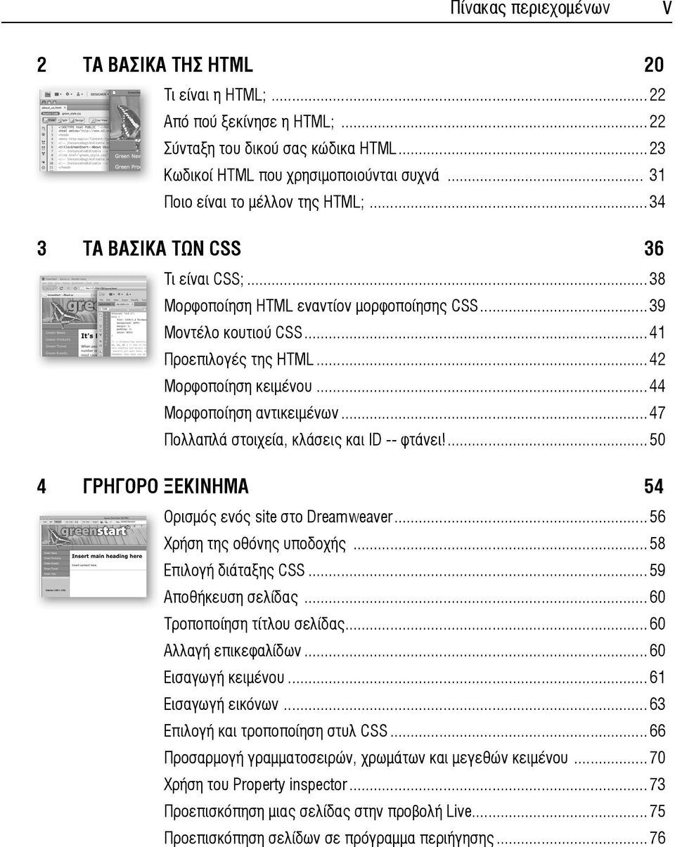 ..42 Μορφοποίηση κειμένου...44 Μορφοποίηση αντικειμένων...47 Πολλαπλά στοιχεία, κλάσεις και ID -- φτάνει!...50 4 ΓΡΗΓΟΡΟ ΞΕΚΙΝΗΜΑ 54 Ορισμός ενός site στο Dreamweaver...56 Χρήση της οθόνης υποδοχής.