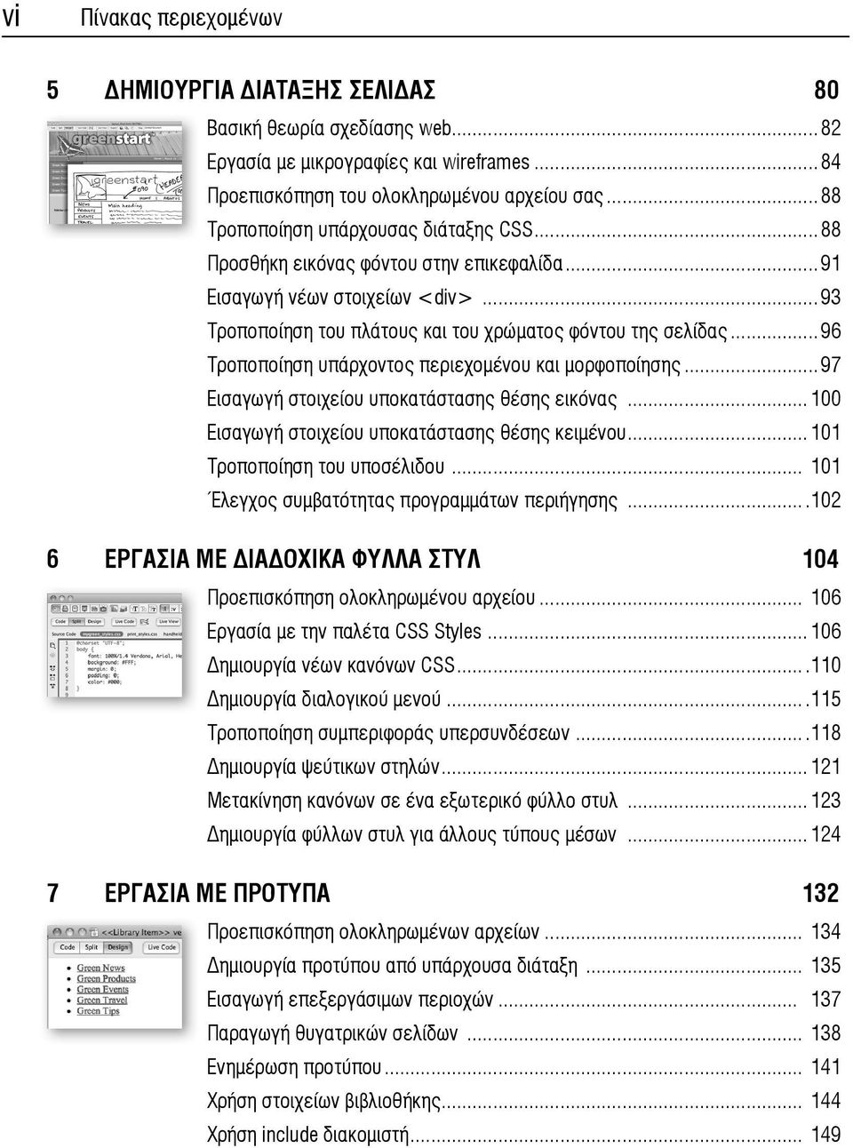 ..96 Τροποποίηση υπάρχοντος περιεχομένου και μορφοποίησης...97 Εισαγωγή στοιχείου υποκατάστασης θέσης εικόνας...100 Εισαγωγή στοιχείου υποκατάστασης θέσης κειμένου...101 Τροποποίηση του υποσέλιδου.