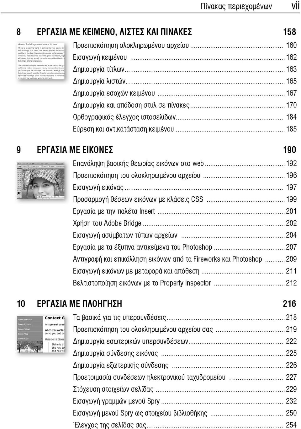 ..185 9 ΕΡΓΑΣΙΑ ΜΕ ΕΙΚΟΝΕΣ 190 Επανάληψη βασικής θεωρίας εικόνων στο web...192 Προεπισκόπηση του ολοκληρωμένου αρχείου...196 Εισαγωγή εικόνας... 197 Προσαρμογή θέσεων εικόνων με κλάσεις CSS.