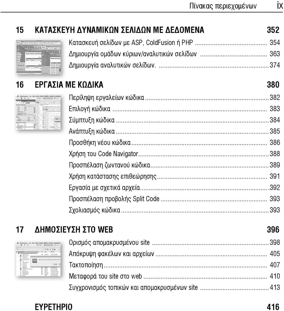 .. 386 Χρήση του Code Navigator...388 Προσπέλαση ζωντανού κώδικα...389 Χρήση κατάστασης επιθεώρησης... 391 Εργασία με σχετικά αρχεία....392 Προσπέλαση προβολής Split Code.