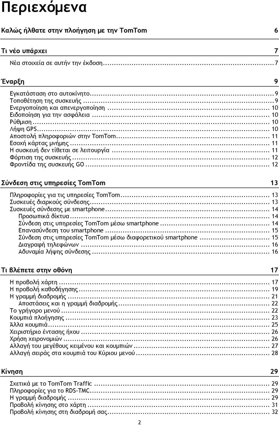 .. 11 Η συσκευή δεν τίθεται σε λειτουργία... 11 Φόρτιση της συσκευής... 12 Φροντίδα της συσκευής GO... 12 Σύνδεση στις υπηρεσίες TomTom 13 Πληροφορίες για τις υπηρεσίες TomTom.
