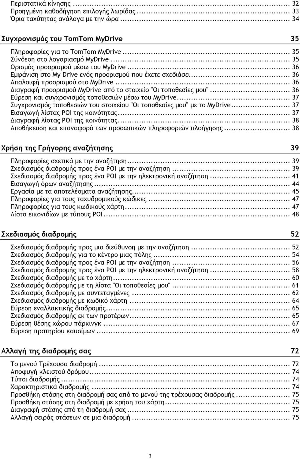 .. 36 Διαγραφή προορισμού MyDrive από το στοιχείο "Οι τοποθεσίες μου"... 36 Εύρεση και συγχρονισμός τοποθεσιών μέσω του MyDrive.