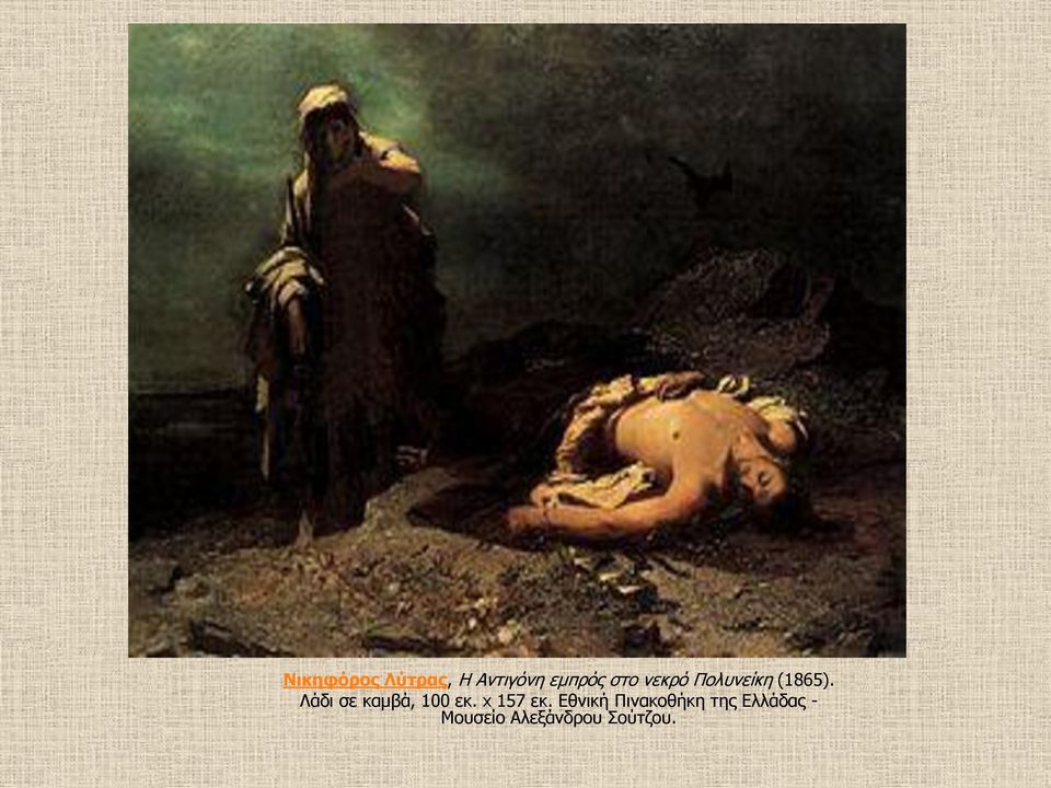 Λάδι σε καμβά, 100 εκ. x 157 εκ.
