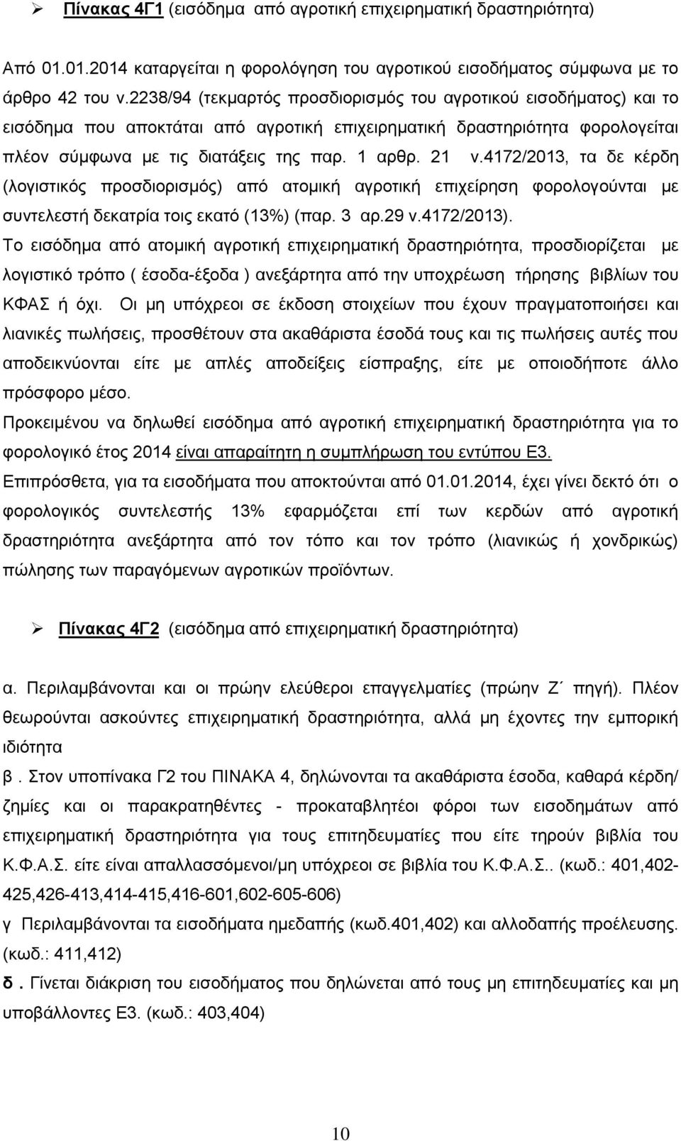 4172/2013, τα δε κέρδη (λογιστικός προσδιορισμός) από ατομική αγροτική επιχείρηση φορολογούνται με συντελεστή δεκατρία τοις εκατό (13%) (παρ. 3 αρ.29 ν.4172/2013).