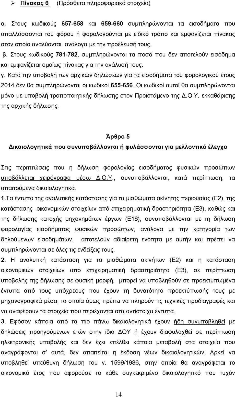 β. Στους κωδικούς 781-782, συμπληρώνονται τα ποσά που δεν αποτελούν εισόδημα και εμφανίζεται ομοίως πίνακας γι