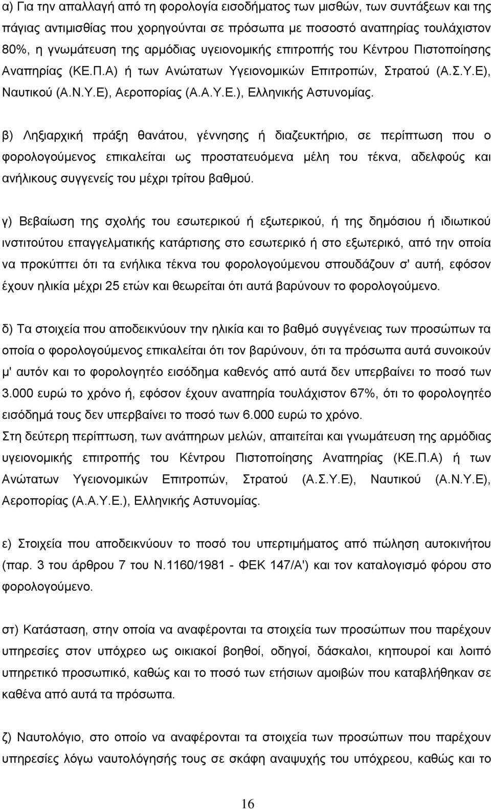 β) Ληξιαρχική πράξη θανάτου, γέννησης ή διαζευκτήριο, σε περίπτωση που ο φορολογούμενος επικαλείται ως προστατευόμενα μέλη του τέκνα, αδελφούς και ανήλικους συγγενείς του μέχρι τρίτου βαθμού.