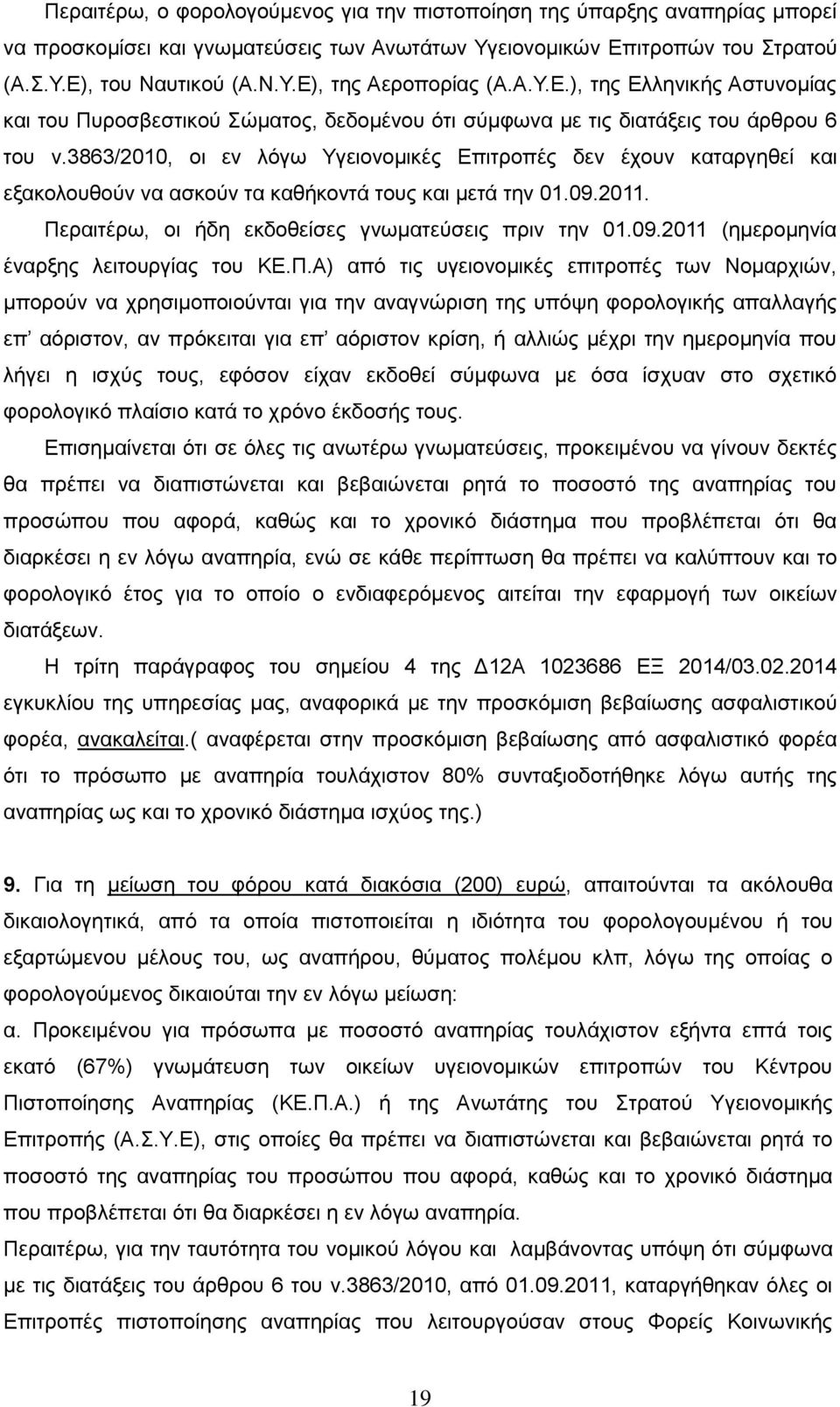 3863/2010, οι εν λόγω Υγειονομικές Επιτροπές δεν έχουν καταργηθεί και εξακολουθούν να ασκούν τα καθήκοντά τους και μετά την 01.09.2011. Περαιτέρω, οι ήδη εκδοθείσες γνωματεύσεις πριν την 01.09.2011 (ημερομηνία έναρξης λειτουργίας του ΚΕ.