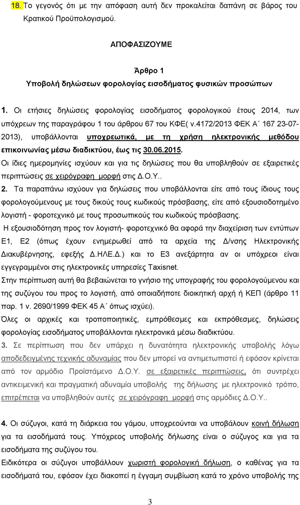 4172/2013 ΦΕΚ Α 167 23-07- 2013), υποβάλλονται υποχρεωτικά, με τη χρήση ηλεκτρονικής μεθόδου επικοινωνίας μέσω διαδικτύου, έως τις 30.06.2015.