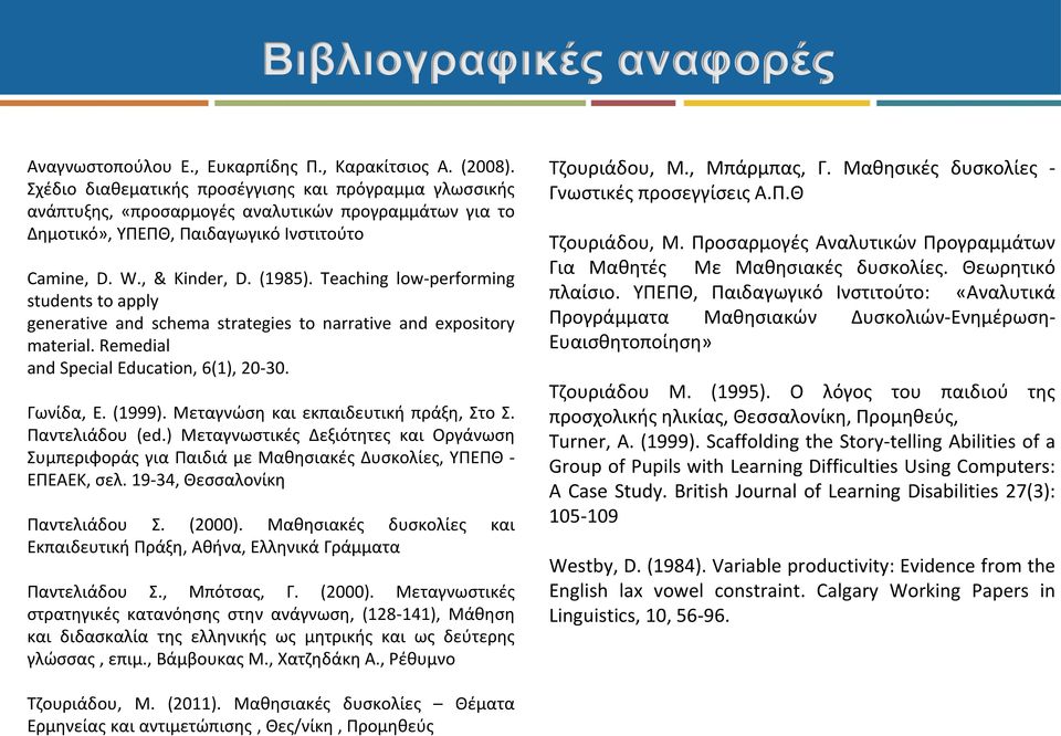 Teaching low-performing students to apply generative and schema strategies to narrative and expository material. Remedial and Special Education, 6(1), 20-30. Γωνίδα, Ε. (1999).