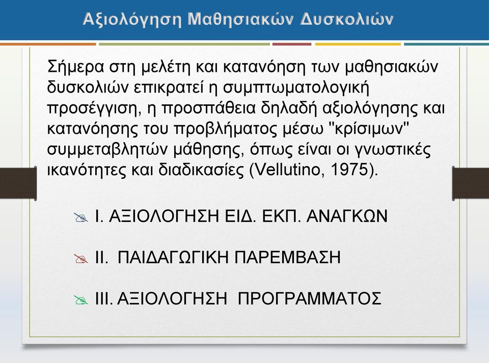 προβλήματος μέσω "κρίσιμων" συμμεταβλητών μάθησης, όπως είναι οι γνωστικές ικανότητες και