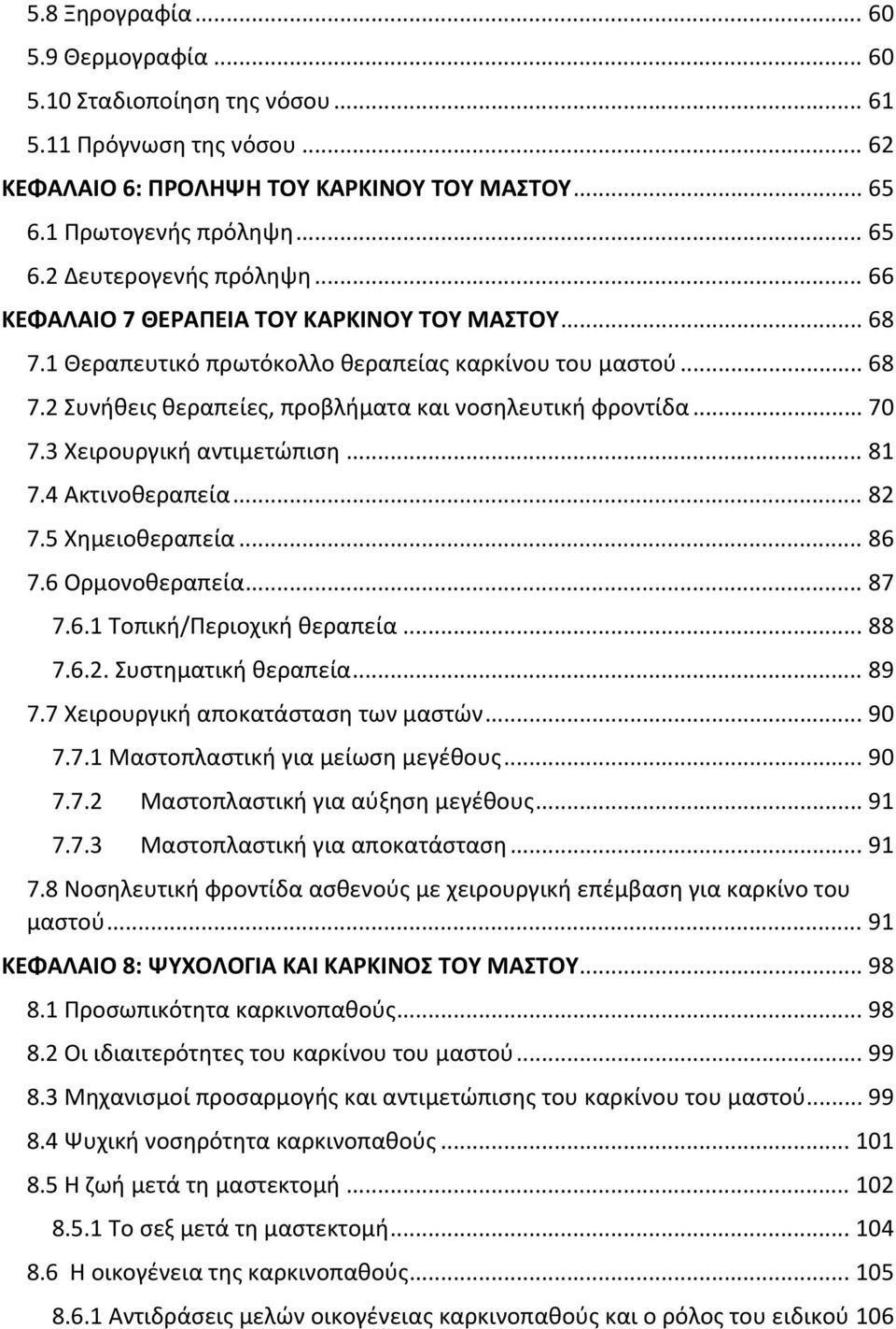 3 Χειρουργική αντιμετώπιση... 81 7.4 Ακτινοθεραπεία... 82 7.5 Χημειοθεραπεία... 86 7.6 Ορμονοθεραπεία... 87 7.6.1 Τοπική/Περιοχική θεραπεία... 88 7.6.2. Συστηματική θεραπεία... 89 7.