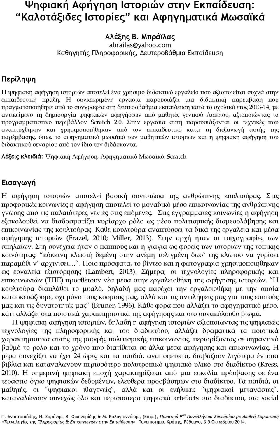 Η συγκεκριμένη εργασία παρουσιάζει μια διδακτική παρέμβαση που πραγματοποιήθηκε από το συγγραφέα στη δευτεροβάθμια εκπαίδευση κατά το σχολικό έτος 2013-14, με αντικείμενο τη δημιουργία ψηφιακών