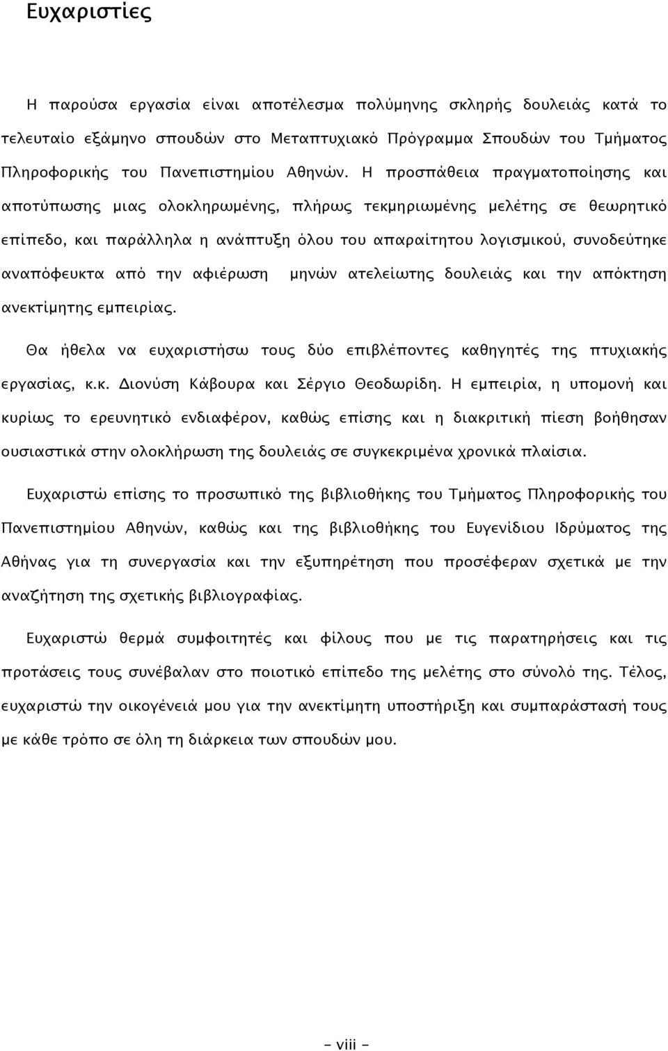 από την αφιέρωση µηνών ατελείωτης δουλειάς και την απόκτηση ανεκτίµητης εµπειρίας. Θα ήθελα να ευχαριστήσω τους δύο επιβλέποντες καθηγητές της πτυχιακής εργασίας, κ.κ. ιονύση Κάβουρα και Σέργιο Θεοδωρίδη.