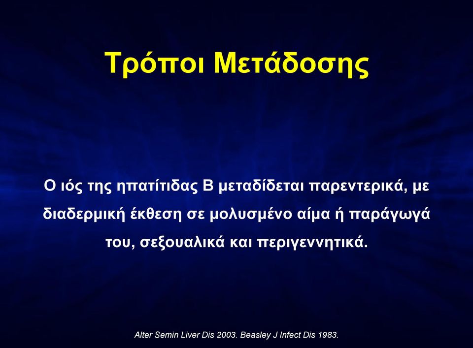 µολυσµένο αίµα ή παράγωγά του, σεξουαλικά και