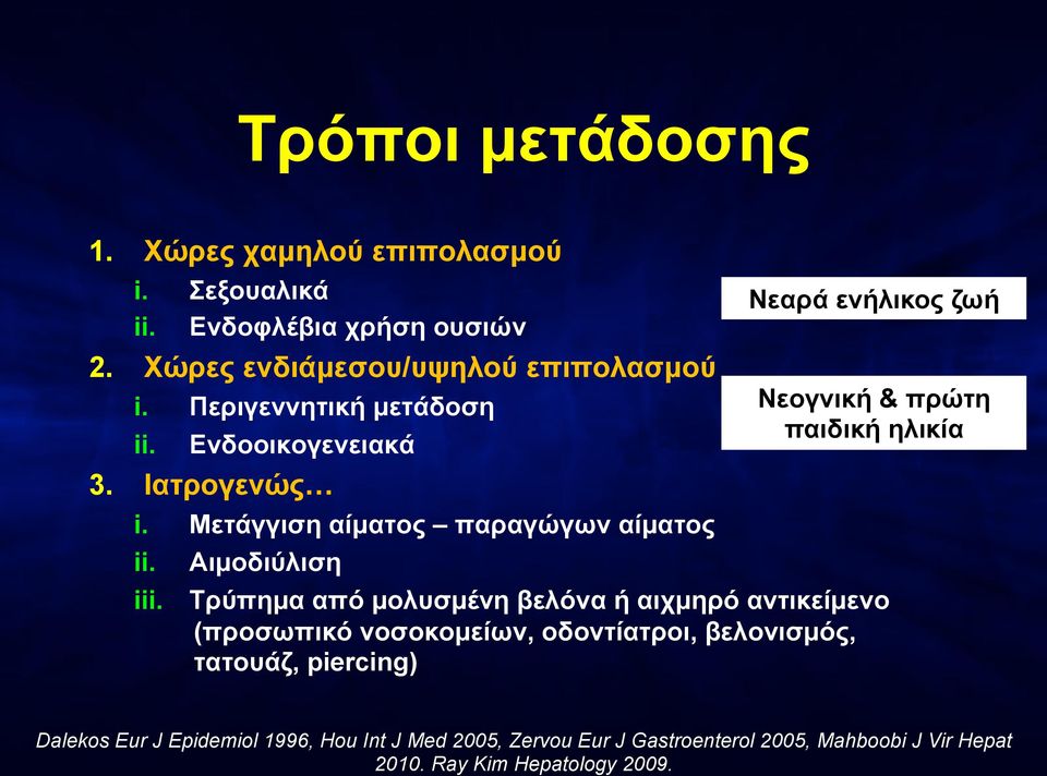 Αιµοδιύλιση Νεαρά ενήλικος ζωή Νεογνική & πρώτη παιδική ηλικία Τρύπηµα από µολυσµένη βελόνα ή αιχµηρό αντικείµενο (προσωπικό νοσοκοµείων,
