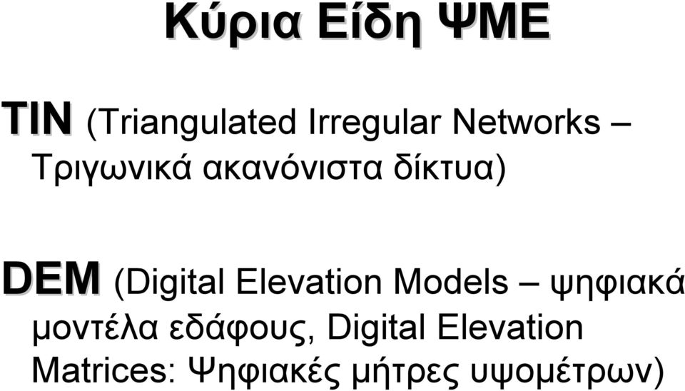 (Digital Elevation Models ψηφιακά µοντέλα